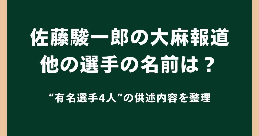 佐藤駿一郎の大麻報道で他の選手の名前は判明した？有名選手4人の供述内容を整理