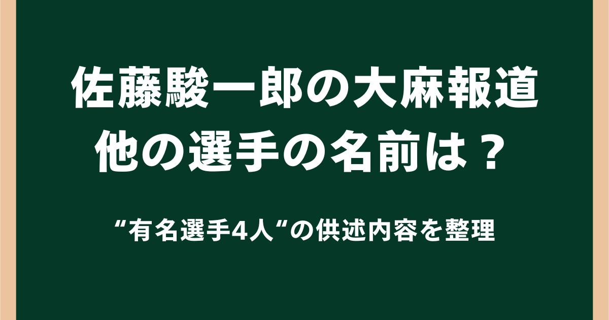 佐藤駿一郎の大麻報道で他の選手の名前は判明した？有名選手4人の供述内容を整理