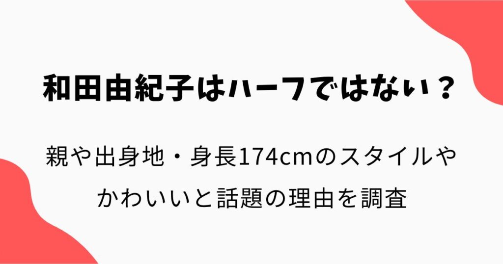 和田由紀子はハーフではない?親や出身地・身長174cmのスタイルやかわいいと話題の理由を調査