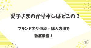愛子さまのかりゆしはどこの？ブランド名や値段・購入方法を徹底調査！