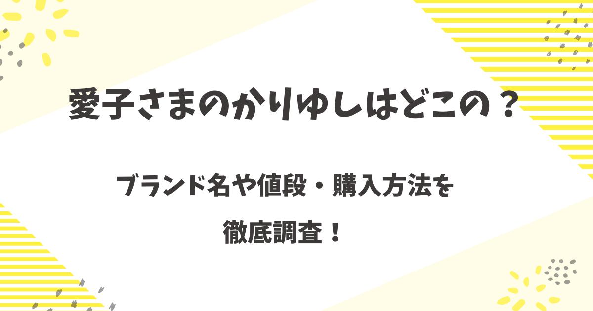愛子さまのかりゆしはどこの?ブランド名や値段・購入方法を徹底調査!