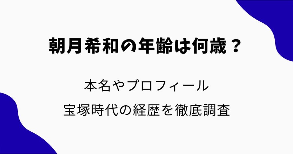 朝月希和の年齢は何歳？本名やプロフィール・宝塚時代の経歴を徹底調査