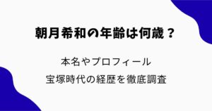 朝月希和の年齢は何歳？本名やプロフィール・宝塚時代の経歴を徹底調査