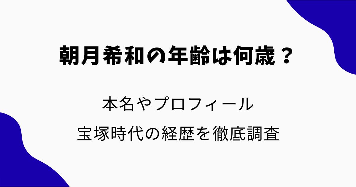 朝月希和の年齢は何歳?本名やプロフィール・宝塚時代の経歴を徹底調査