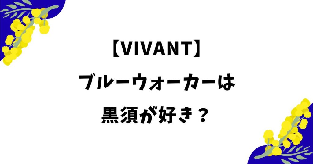 ブルーウォーカーは黒須が好き？恋愛関係と噂される理由や前作からの関係を解説
