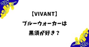 ブルーウォーカーは黒須が好き？恋愛関係と噂される理由や前作からの関係を解説