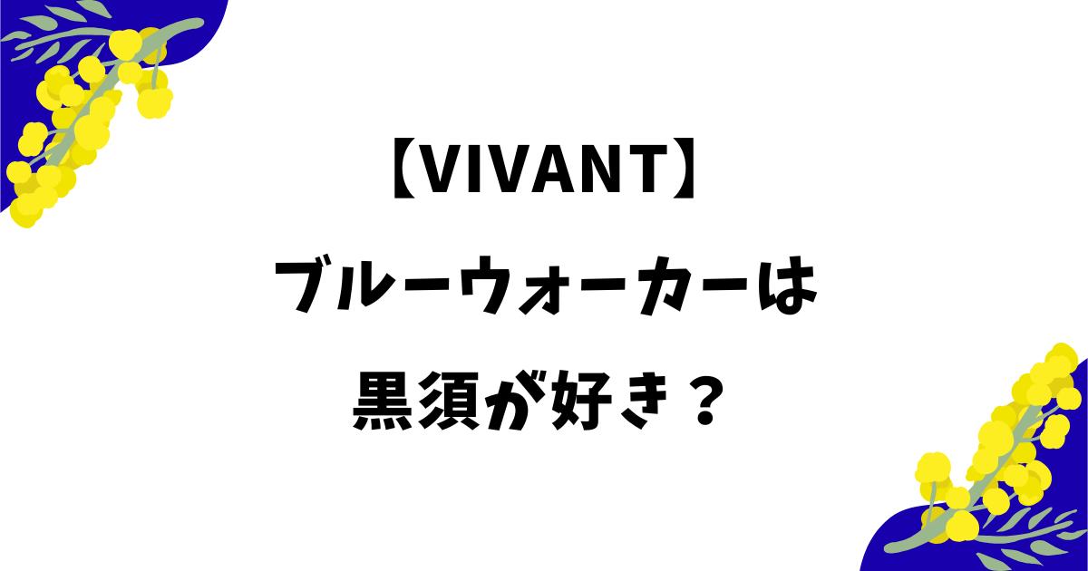 ブルーウォーカーは黒須が好き？恋愛関係と噂される理由や前作からの関係を解説