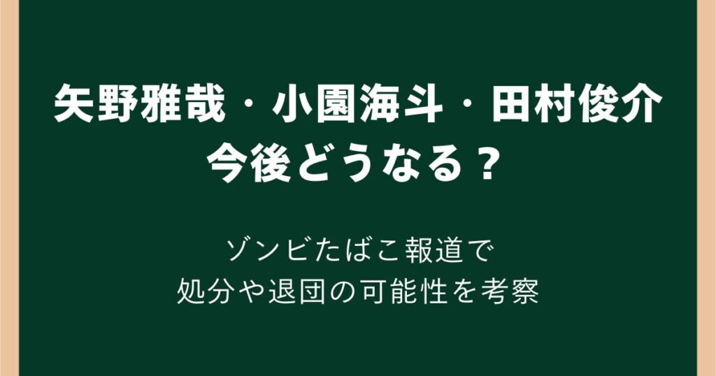 矢野雅哉・小園海斗・田村俊介は今後どうなる？ゾンビたばこ報道で処分や退団の可能性を考察
