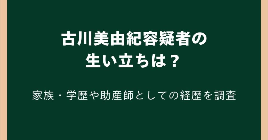 古川美由紀容疑者の生い立ちは？家族・学歴や助産師としての経歴を調査