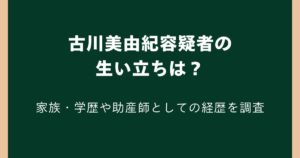 古川美由紀容疑者の生い立ちは？家族・学歴や助産師としての経歴を調査