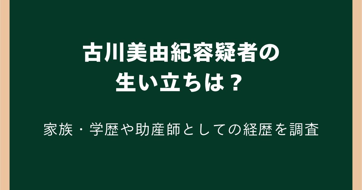 古川美由紀容疑者の生い立ちは?家族・学歴や助産師としての経歴を調査