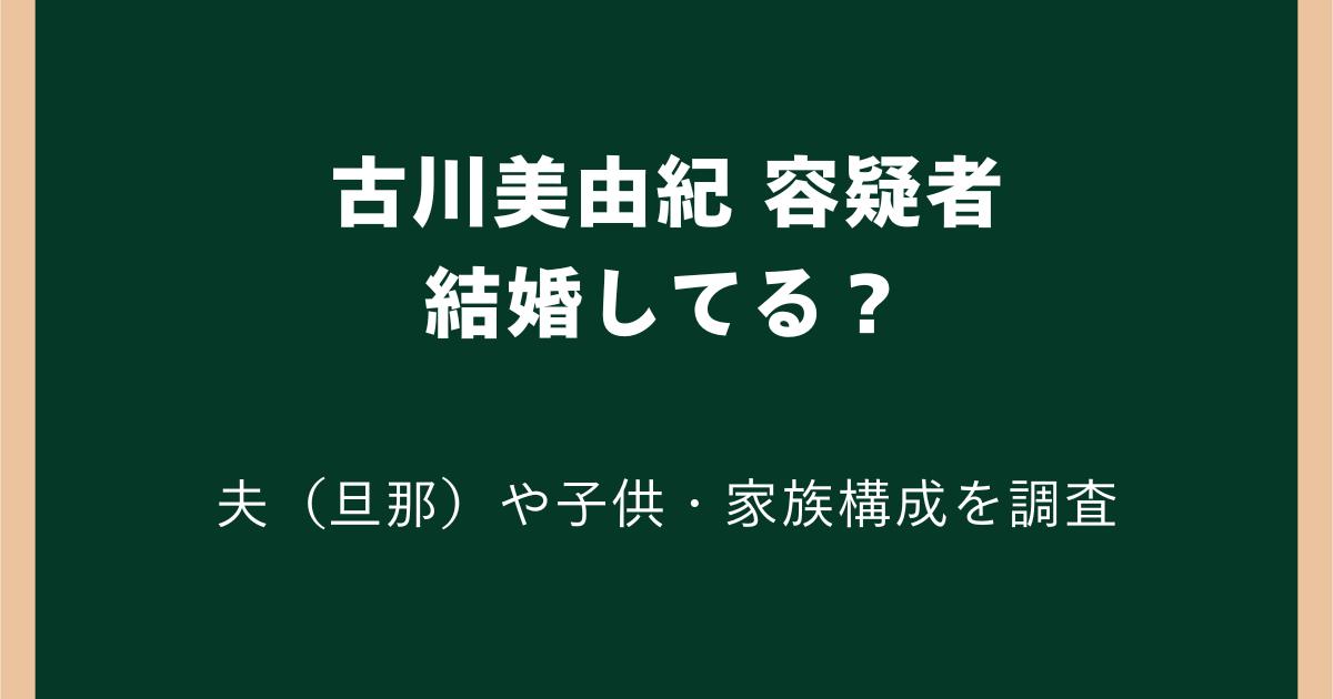古川美由紀は結婚してる?夫(旦那)や子供・家族構成の最新情報まとめ