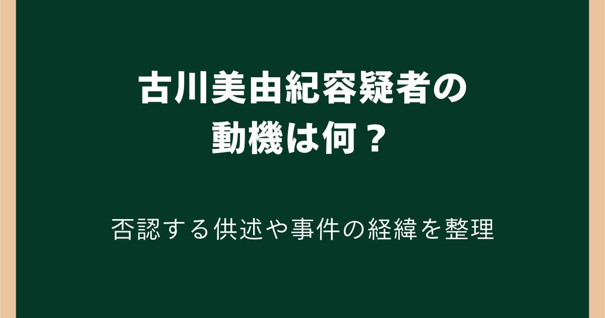 古川美由紀の動機は何?犯行理由は判明した?否認する供述や事件の経緯を整理