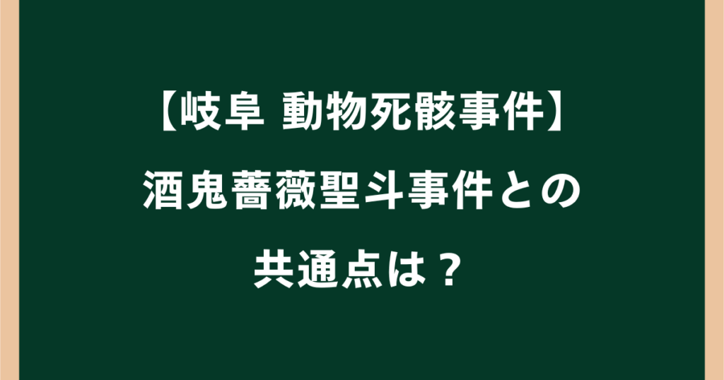 岐阜の動物の死骸事件で酒鬼薔薇聖斗を思い出す人が続出？SNSの声や共通点を調査