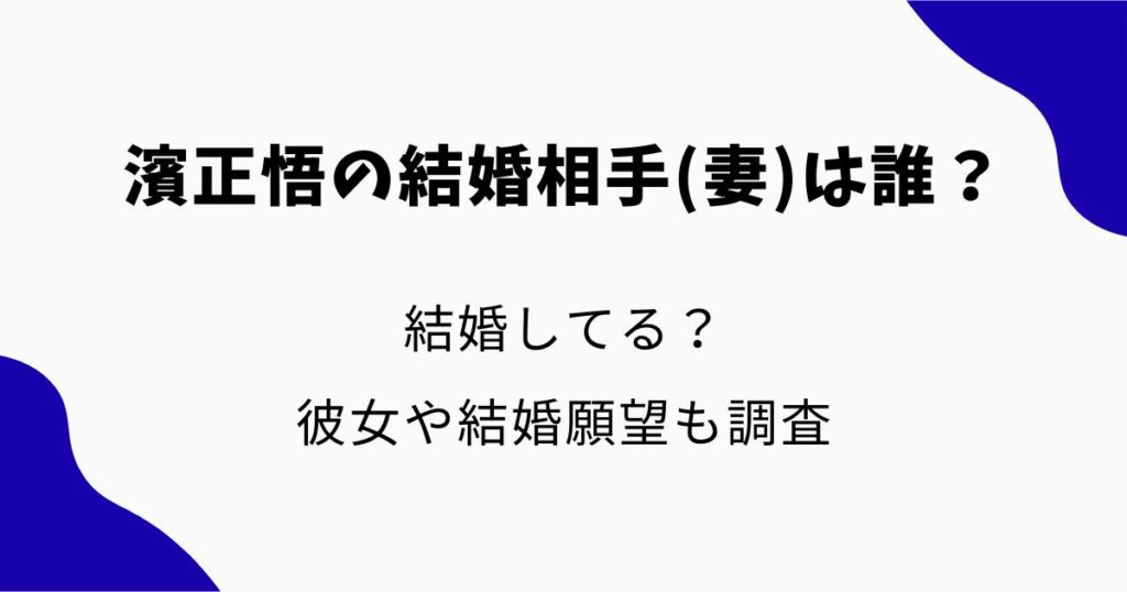 濱正悟の結婚相手(妻)は誰?結婚してる?彼女や結婚願望も調査
