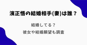 濱正悟の結婚相手(妻)は誰？結婚してる？彼女や結婚願望も調査