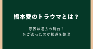 橋本愛のトラウマとは？原因は過去の舞台？何があったのか報道を整理