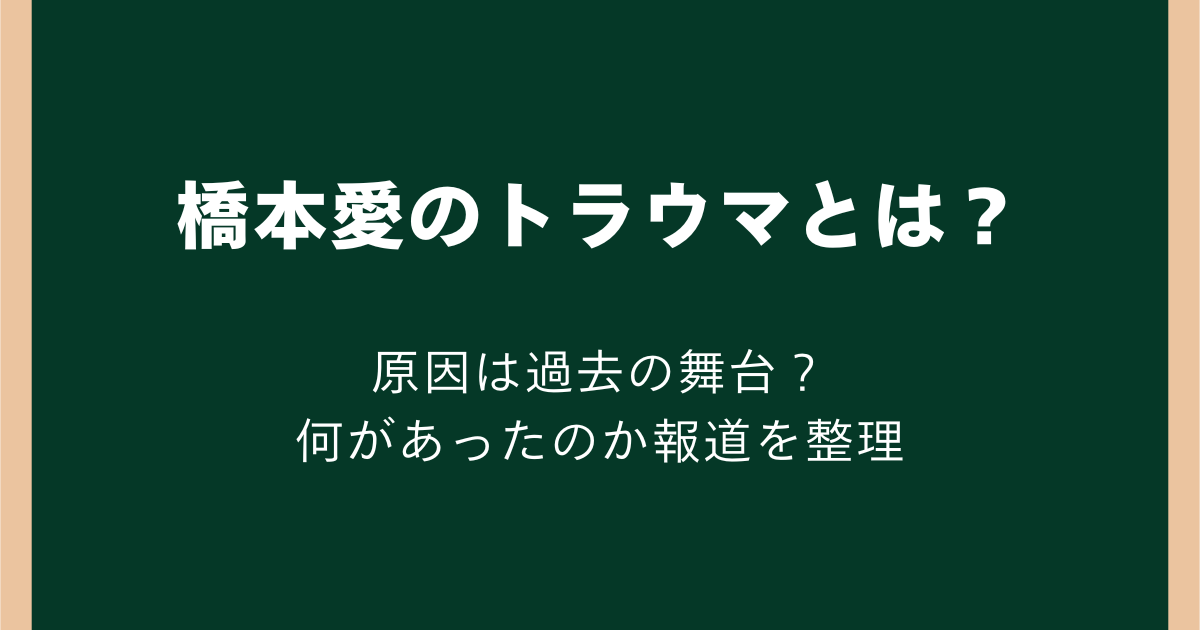 橋本愛のトラウマとは？原因は過去の舞台？何があったのか報道を整理