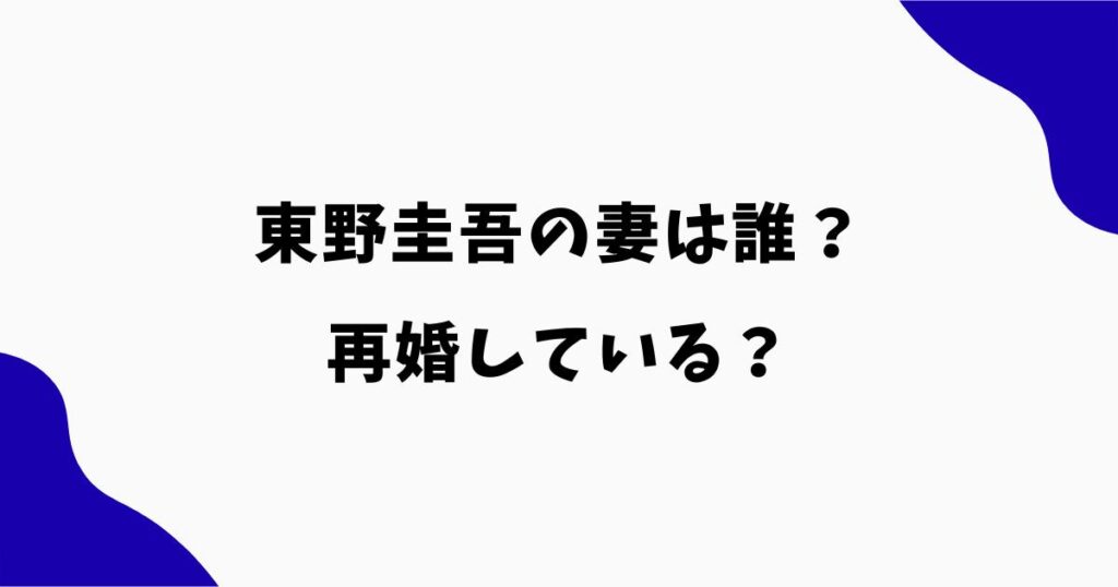 東野圭吾の妻は誰？再婚している？元妻との離婚理由や子供の有無も調査