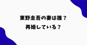 東野圭吾の妻は誰？再婚している？元妻との離婚理由や子供の有無も調査