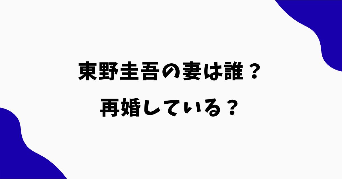東野圭吾の妻は誰?再婚している?元妻との離婚理由や子供の有無も調査