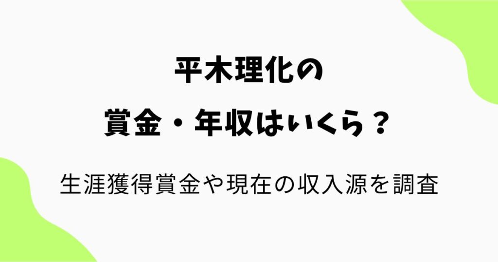 平木理化の賞金・年収はいくら?生涯獲得賞金や現在の収入源を調査