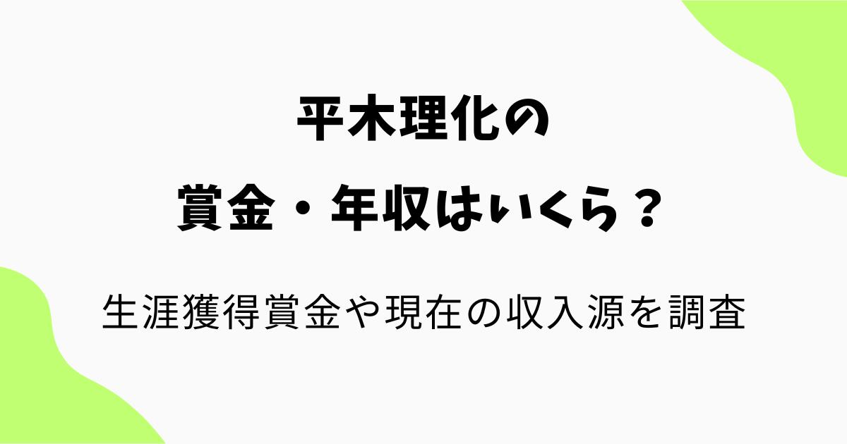 平木理化の賞金・年収はいくら?生涯獲得賞金や現在の収入源を調査
