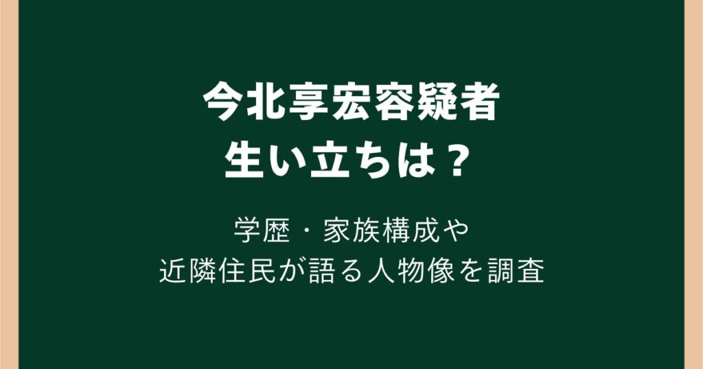 今北享宏の生い立ちは?学歴・家族構成や近隣住民が語る人物像を調査