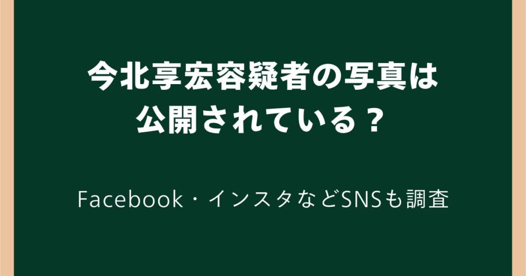 【顔画像】今北享宏容疑者の写真は公開されている?Facebook・インスタなどSNSも調査