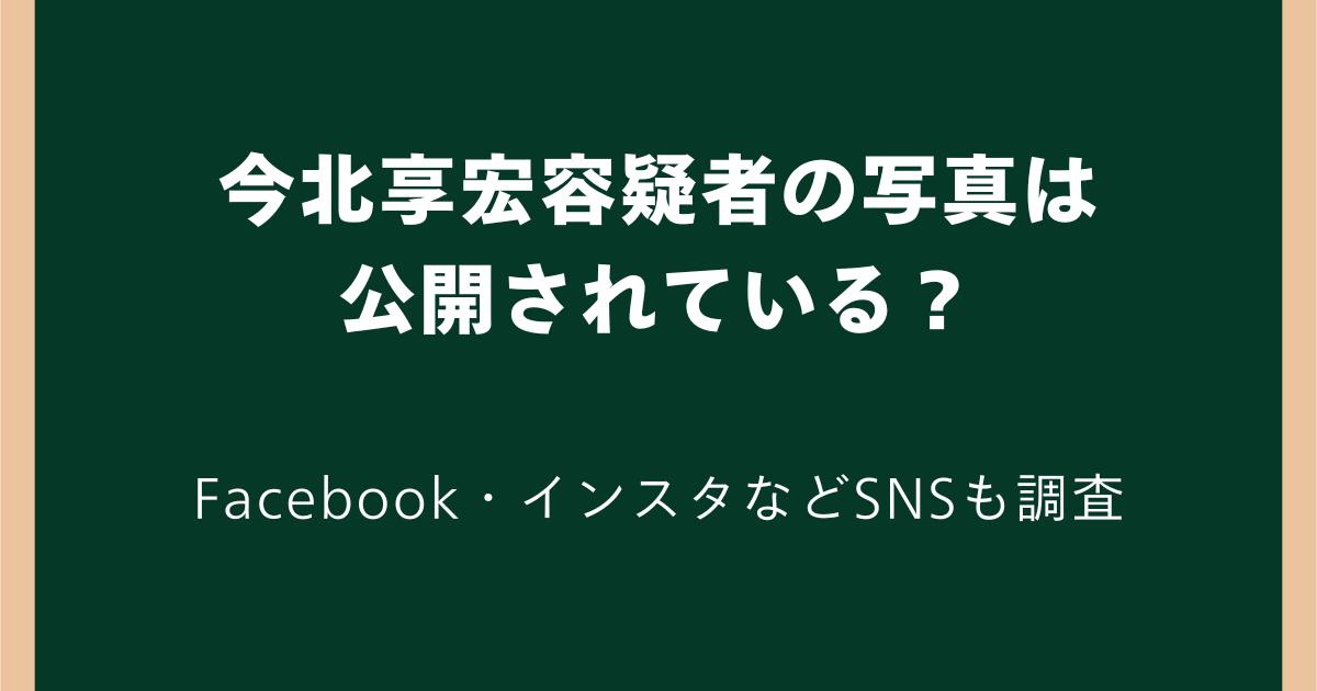 【顔画像】今北享宏容疑者の写真は公開されている?Facebook・インスタなどSNSも調査