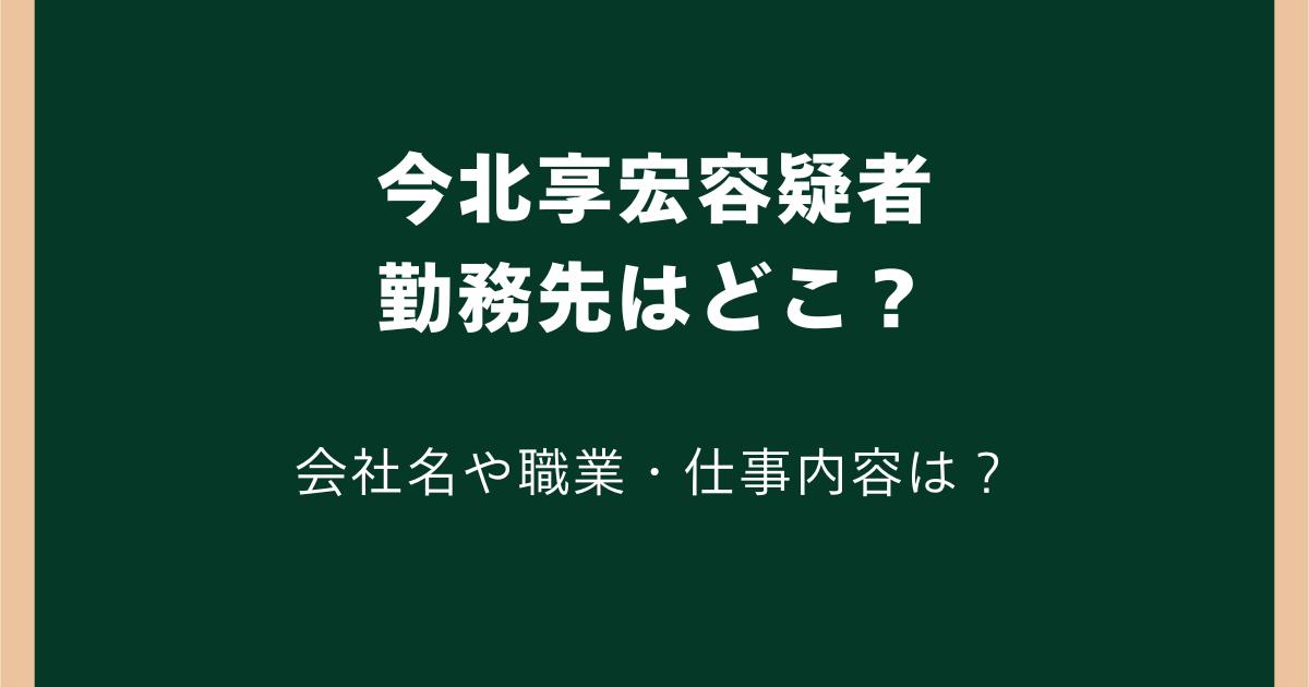 今北享宏容疑者の勤務先はどこ?会社名や職業・仕事内容は判明している?