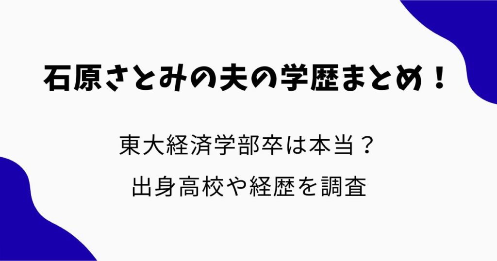 石原さとみの夫の学歴まとめ!東大経済学部卒は本当?出身高校や経歴を調査