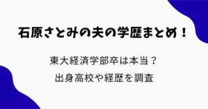 石原さとみの夫の学歴まとめ！東大経済学部卒は本当？出身高校や経歴を調査