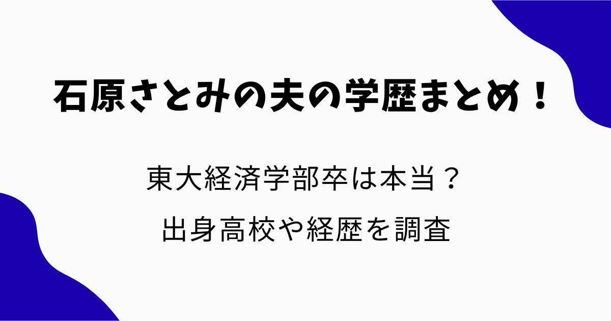 石原さとみの夫の学歴まとめ!東大経済学部卒は本当?出身高校や経歴を調査