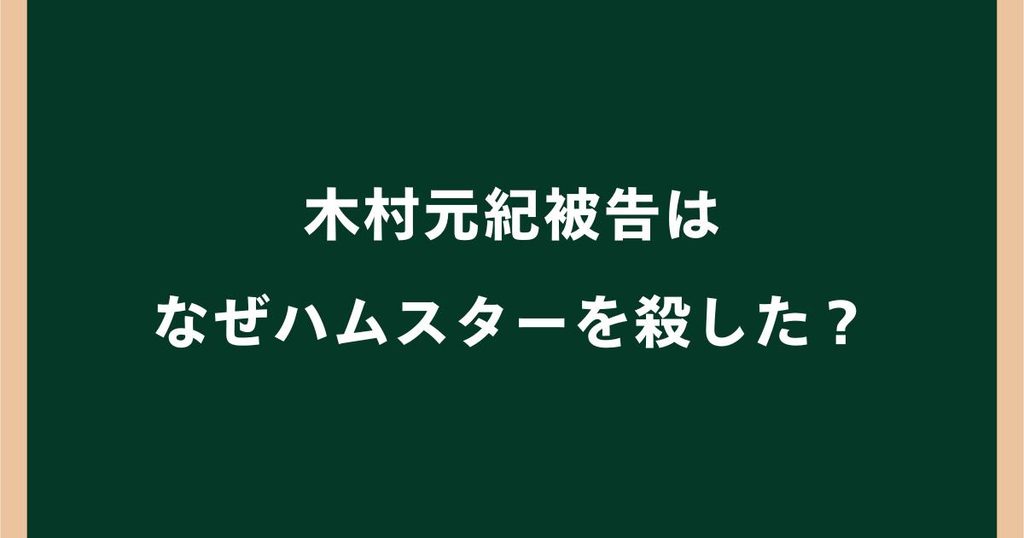 木村元紀被告はなぜハムスターを殺した？動機や事件の経緯を調査