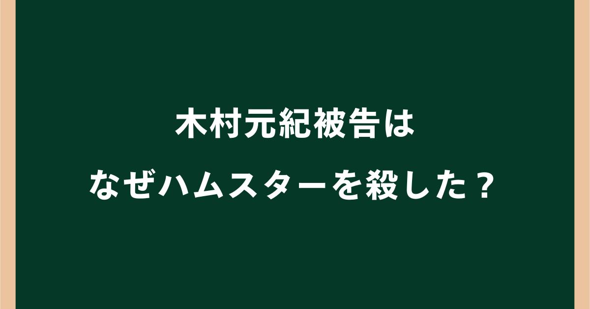 木村元紀被告はなぜハムスターを殺した?動機や事件の経緯を調査