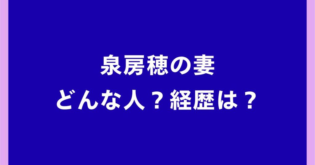 泉房穂の妻はどんな人？老舗料亭旅館の若女将だった経歴や馴れ初め・子供について調査