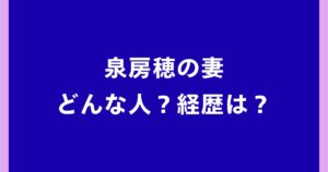 泉房穂の妻はどんな人？老舗料亭旅館の若女将だった経歴や馴れ初め・子供について調査