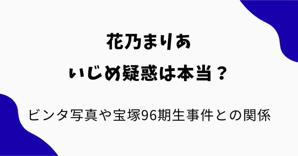 花乃まりあのいじめ疑惑は本当?ビンタ写真や宝塚96期生事件との関係を解説