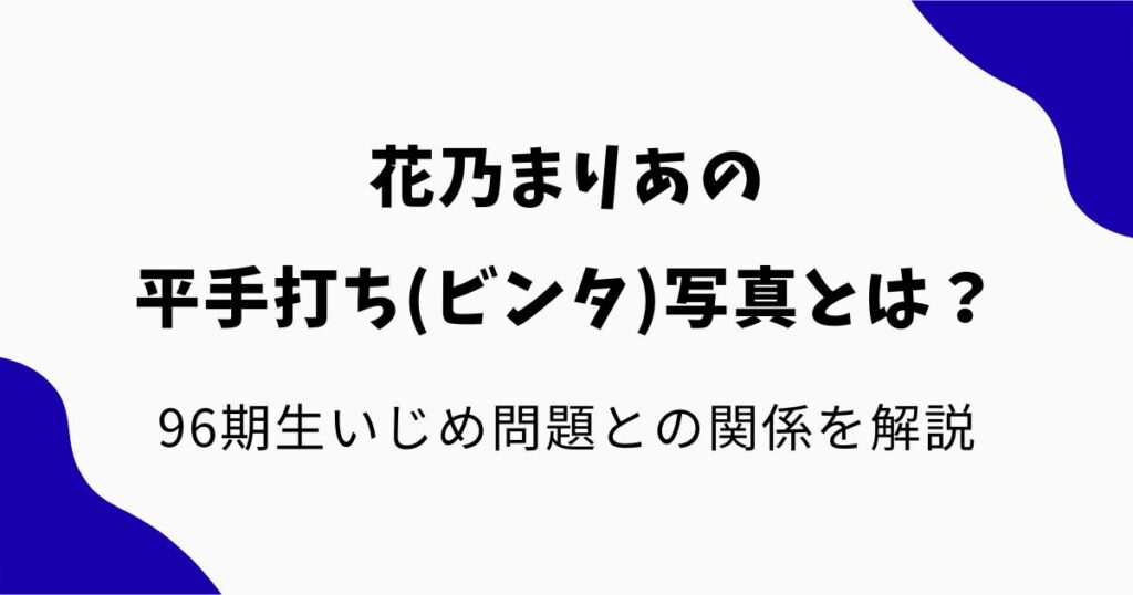 花乃まりあの平手打ち(ビンタ)写真とは？96期生いじめ問題との関係や真相を解 …