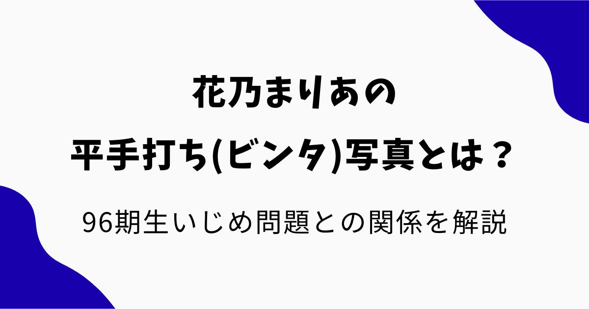 花乃まりあの平手打ち(ビンタ)写真とは？96期生いじめ問題との関係や真相を解説