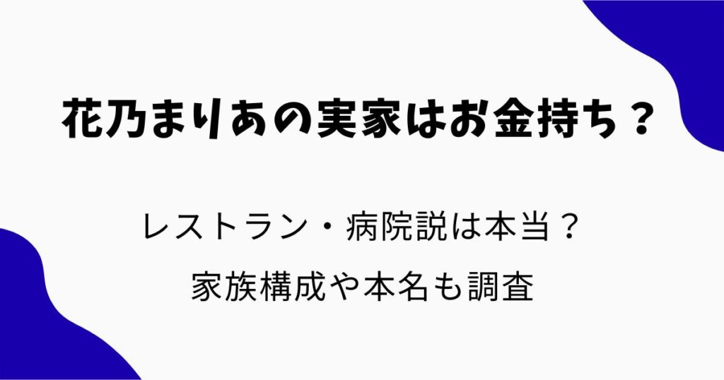 花乃まりあの実家はお金持ち？レストラン・病院説は本当？家族構成や本名も調査 | …