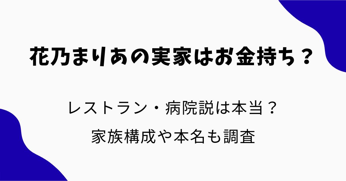 花乃まりあの実家はお金持ち？レストラン・病院説は本当？家族構成や本名も調査
