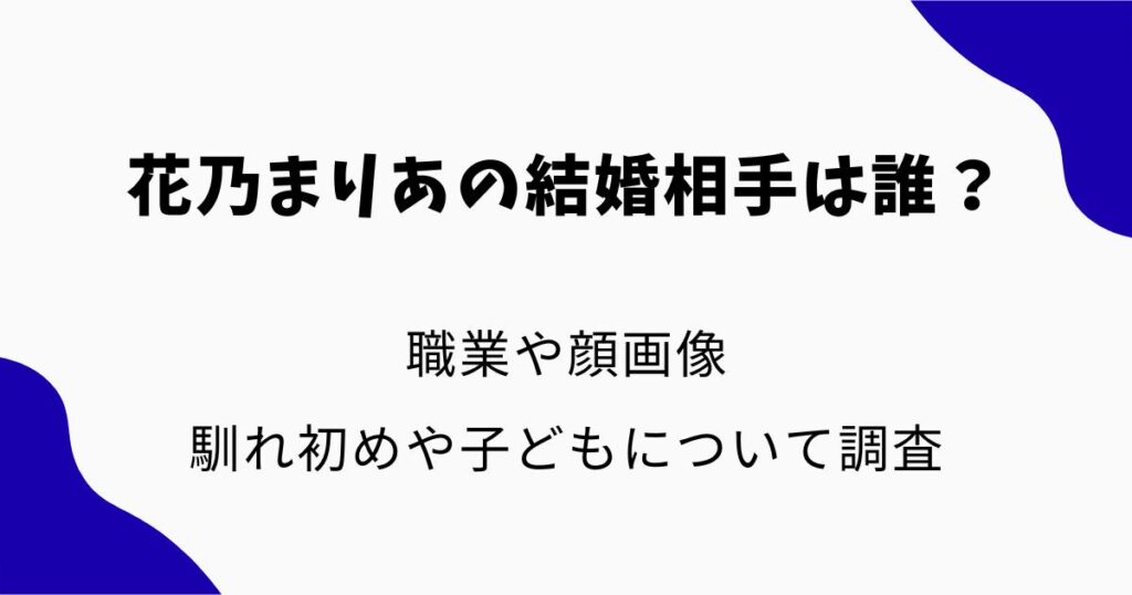 花乃まりあの結婚相手(夫)は誰？職業や顔画像・馴れ初めや子どもについても調査