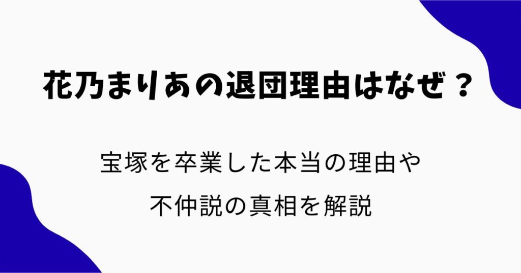 花乃まりあの退団理由はなぜ?宝塚を卒業した本当の理由や不仲説の真相を解説