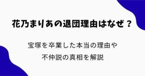 花乃まりあの退団理由はなぜ？宝塚を卒業した本当の理由や不仲説の真相を解説