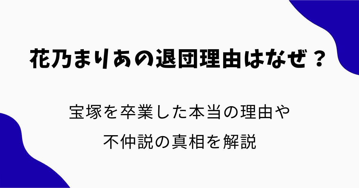 花乃まりあの退団理由はなぜ?宝塚を卒業した本当の理由や不仲説の真相を解説