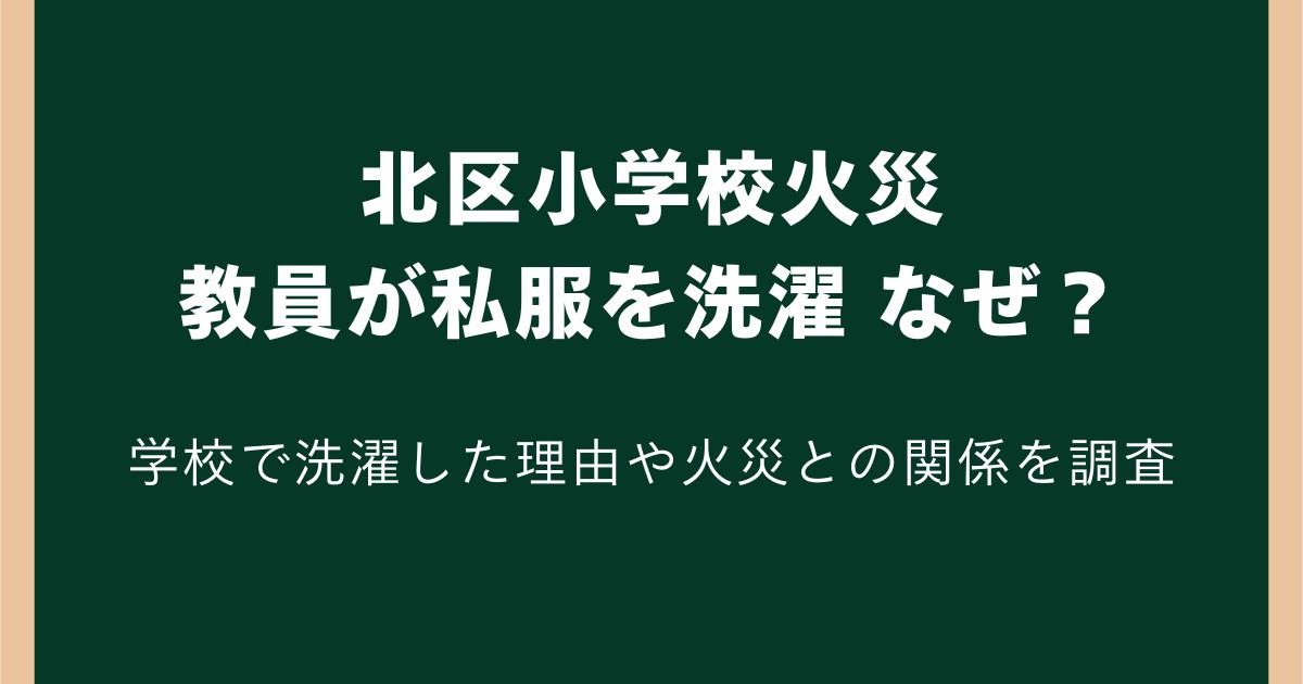 北区小学校火災で教員が私服を洗濯していたのはなぜ?学校で洗濯した理由や火災との関係を調査