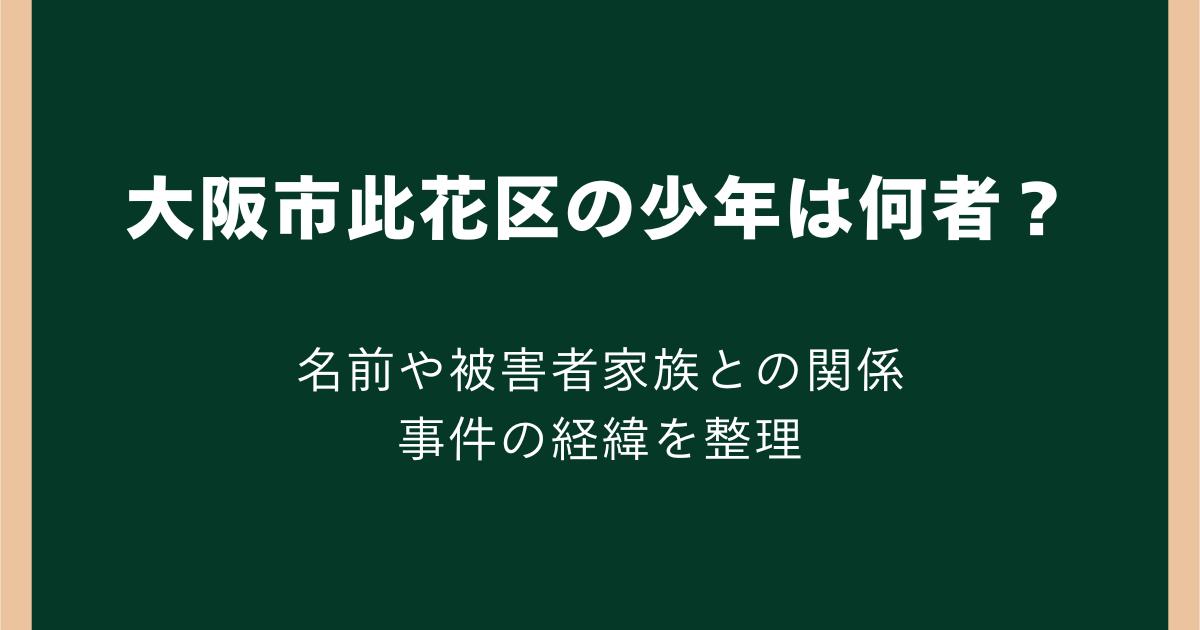 大阪市此花区の少年は何者?名前や被害者家族との関係・事件の経緯を整理