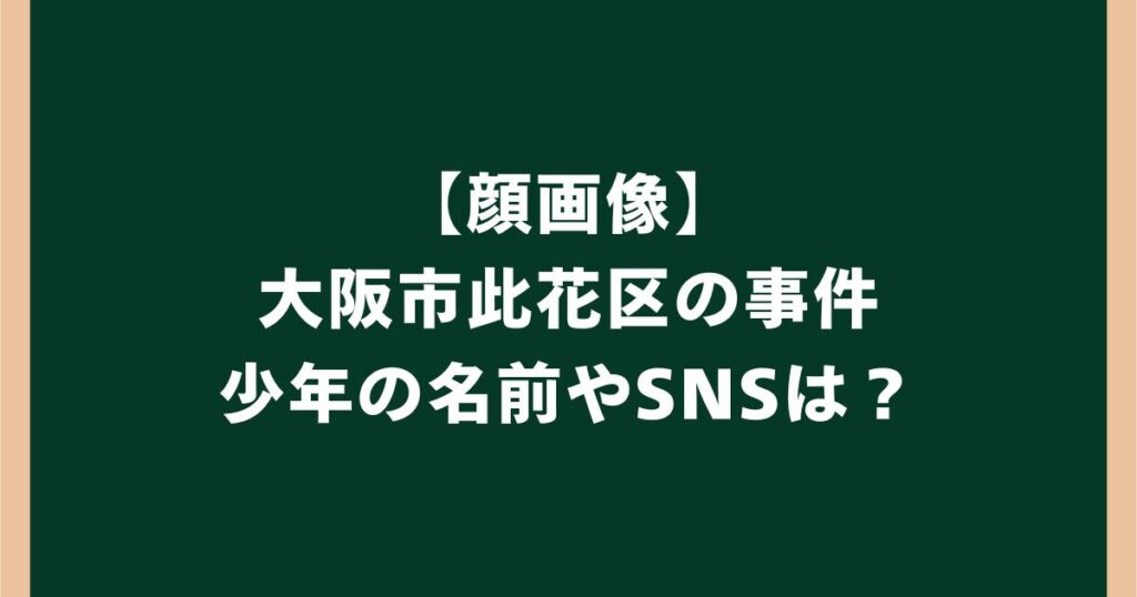 【顔画像】大阪市此花区の殺人未遂事件で死亡した少年は誰?名前やSNSを調査